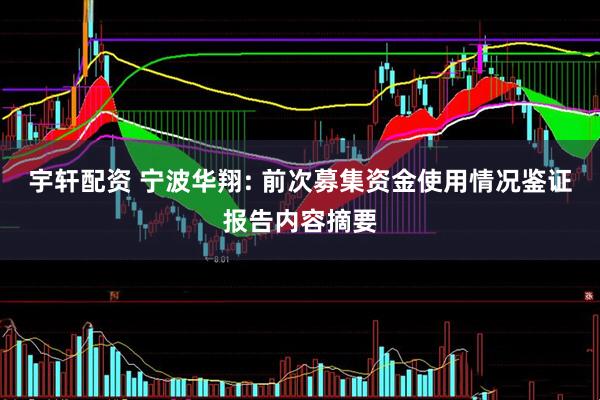 宇轩配资 宁波华翔: 前次募集资金使用情况鉴证报告内容摘要