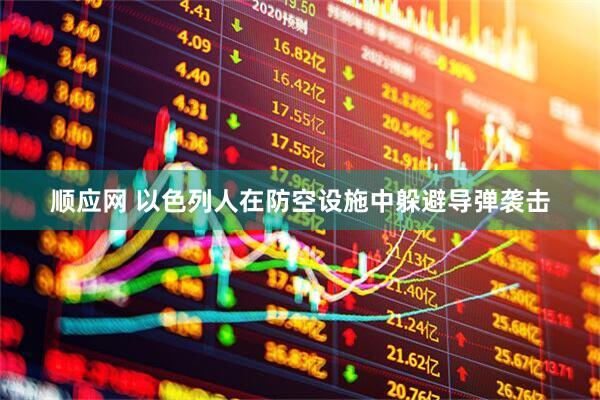 顺应网 以色列人在防空设施中躲避导弹袭击